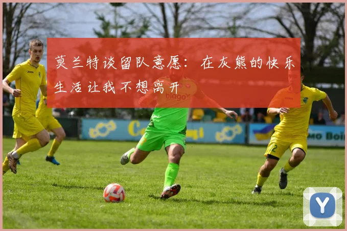 莫兰特谈留队意愿：在灰熊的快乐生活让我不想离开
