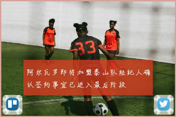 阿尔瓦罗即将加盟泰山队经纪人确认签约事宜已进入最后阶段