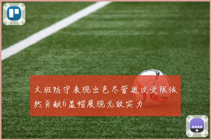 文班防守表现出色尽管进攻受限依然贡献6盖帽展现无敌实力