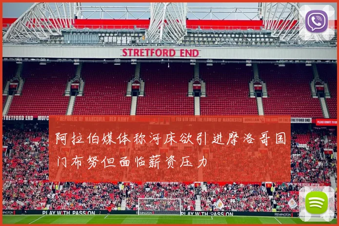 阿拉伯媒体称河床欲引进摩洛哥国门布努但面临薪资压力