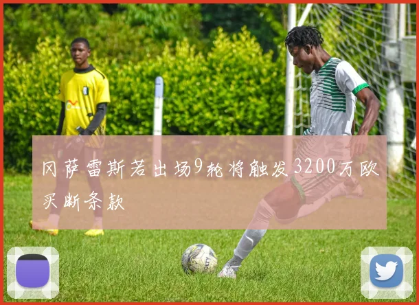 冈萨雷斯若出场9轮将触发3200万欧买断条款