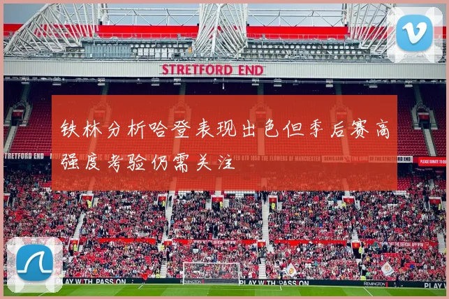 铁林分析哈登表现出色但季后赛高强度考验仍需关注