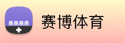 赛博体育 logo